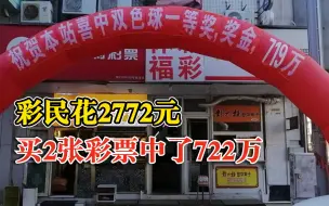 Télécharger la video: 中大奖！大连一彩民花2772元买2张彩票中722万