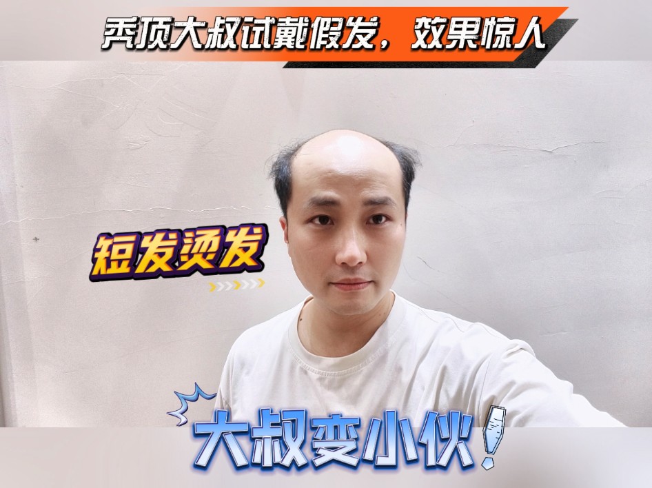 秃顶赵先生定制这样一款烫发假发,现场戴上看下如何?