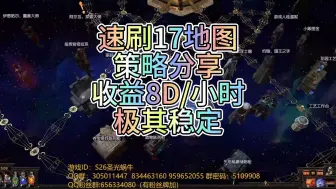 【流放之路POE】S26新赛季 8D/小时 速刷8词和17地图策略分享