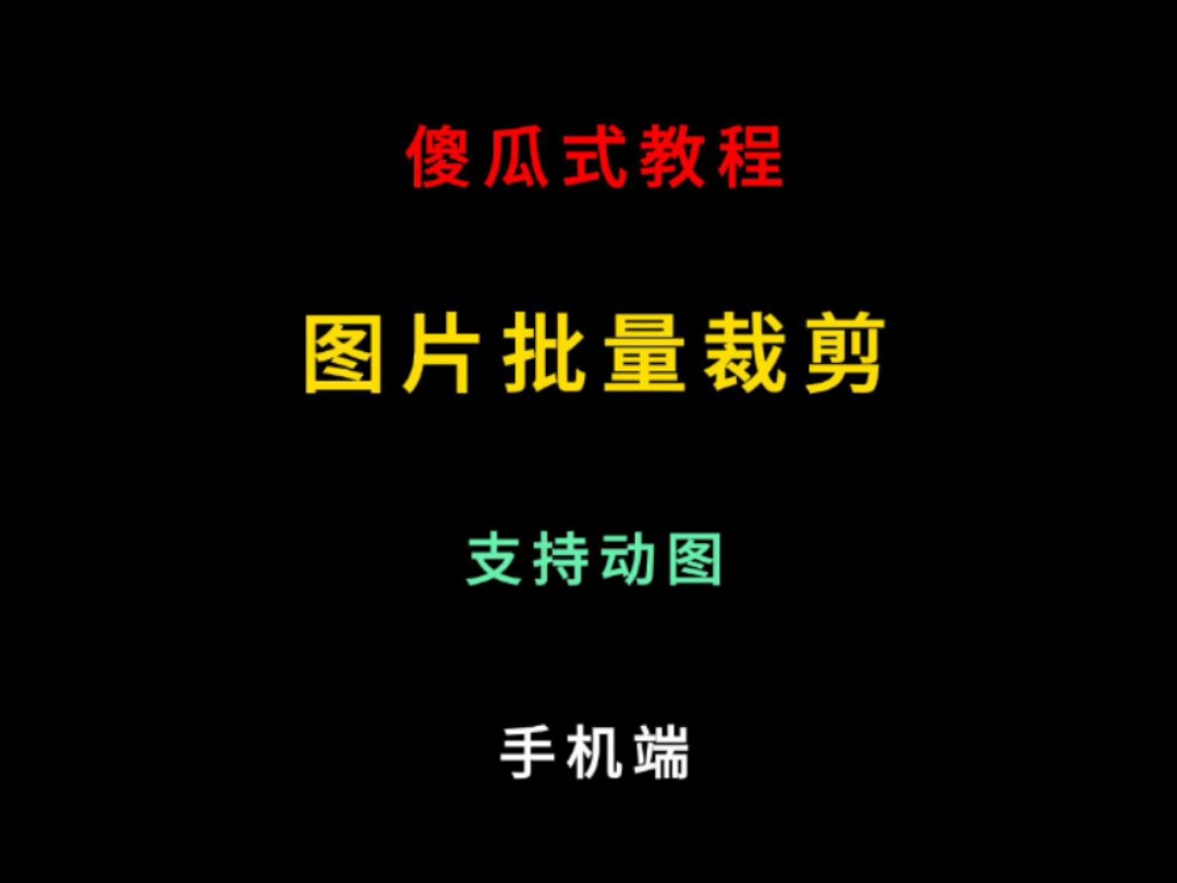 傻瓜式教程:图片批量裁剪,支持动图,手机端 #软件推荐 #工具 #教程 #图片处理 #表情包制作哔哩哔哩bilibili