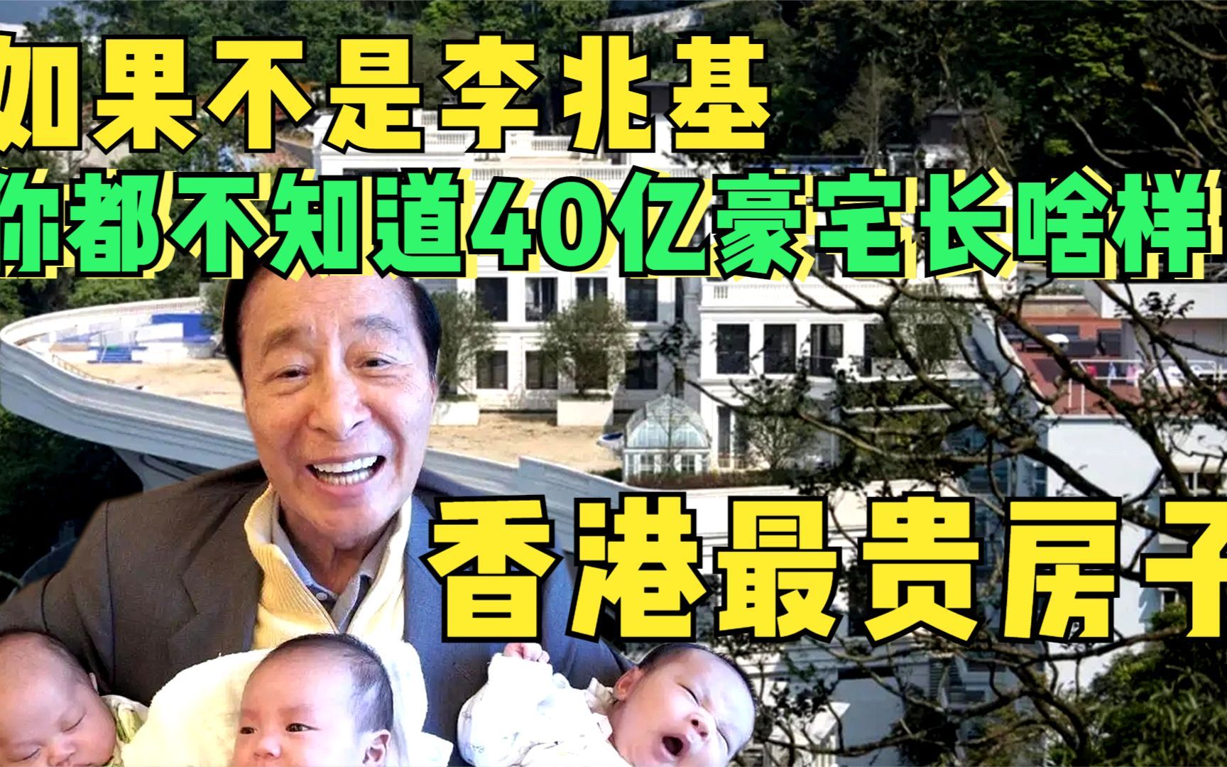 [图]香港豪宅天花板，40亿“李氏皇宫”，李嘉诚深水湾79号黯然失色