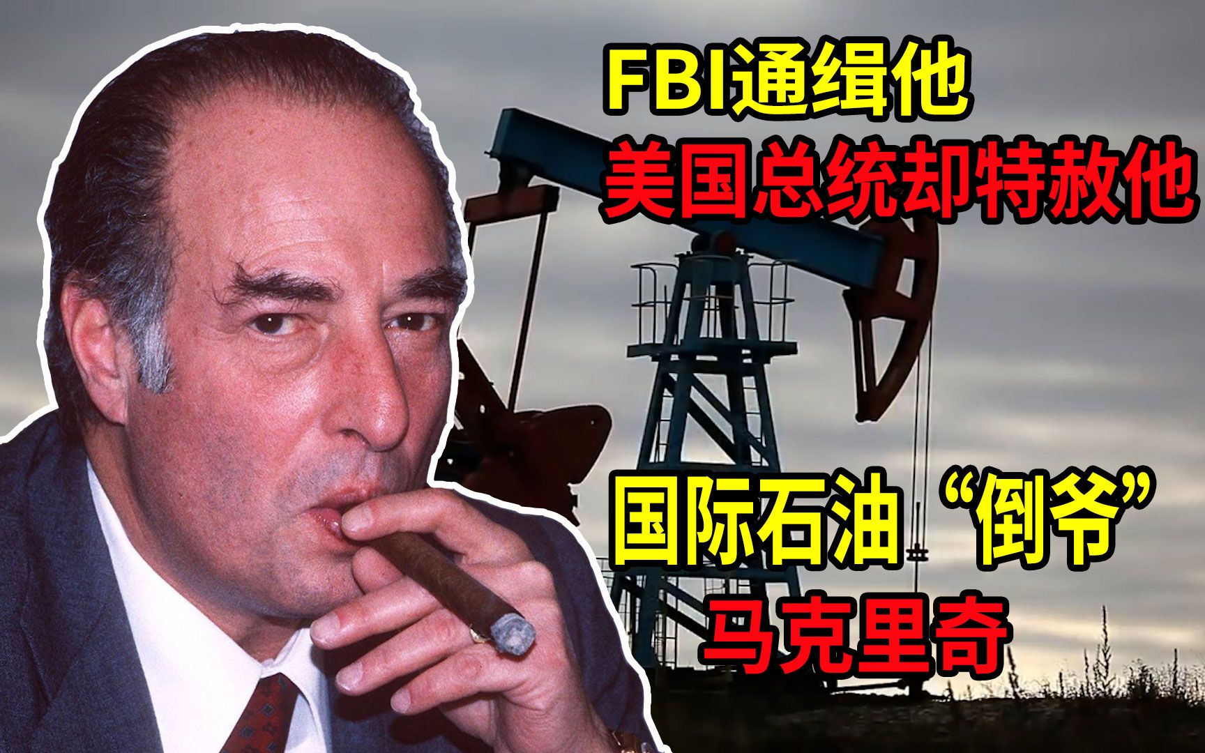 美国总统克林顿为何特赦他?FBI通缉17年的石油“倒爷”马克里奇哔哩哔哩bilibili