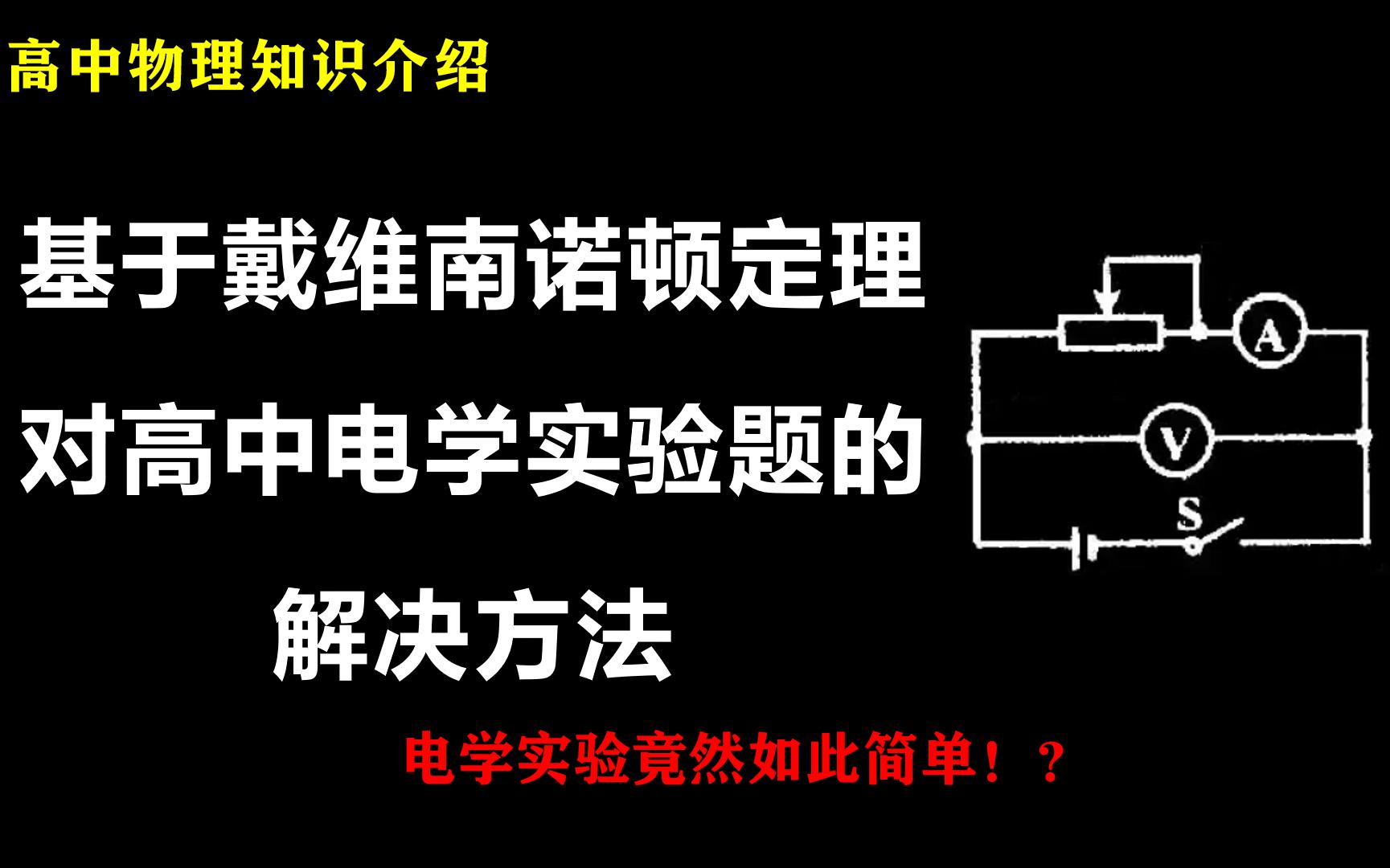 基于戴维南定理对高中电学实验的分析【高中物理知识分享】哔哩哔哩bilibili