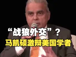 Download Video: 马凯硕激辩美国学者：“战狼外交”是西方媒体对中国的严重偏见