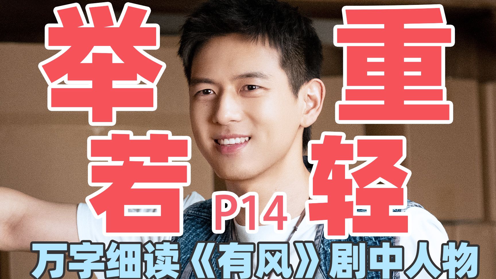 【去有风的地方】万字细读：谢之遥P14，事业遇阻智破僵局，与许红豆热恋甜度拉满