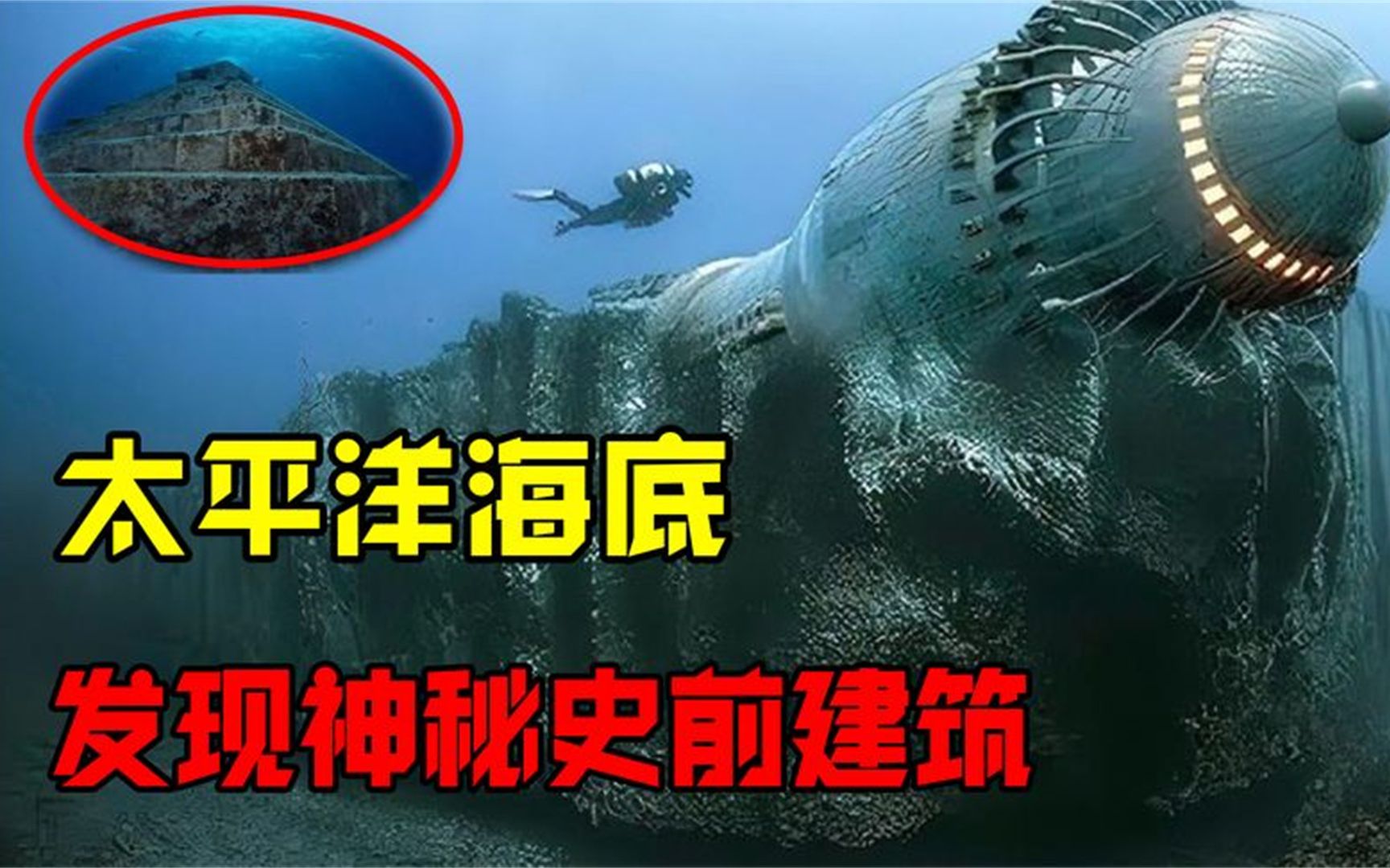 [图]海底发现一亿年前的神秘遗迹，究竟是史前文明？还是外星来物？