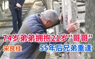 Tải video: 74岁弟弟拥抱21岁哥哥烈士墓碑，宋艮桂55年后兄弟重逢让人心碎