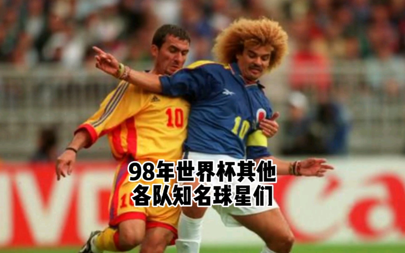 1998年的世界杯可能是最经典的一届了.哔哩哔哩bilibili