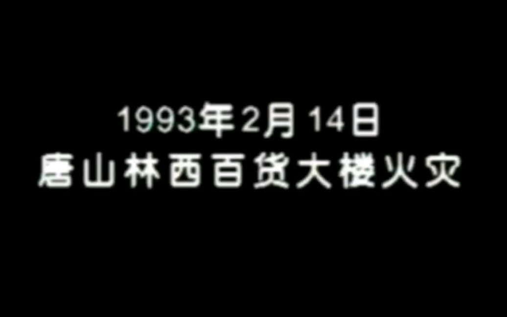 1993年唐山林西百货大楼大火,81人遇难哔哩哔哩bilibili