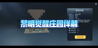 Download Video: 【黎明觉醒】庄园玩法详解