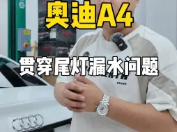 Download Video: 奥迪A4安装贯穿尾灯漏水问题如何注意，老铁们都了解了吗