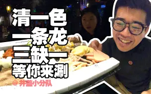 Descargar video: 【菁喜老火锅】这家火锅店竟然是现炒底料！到底味道正不正？