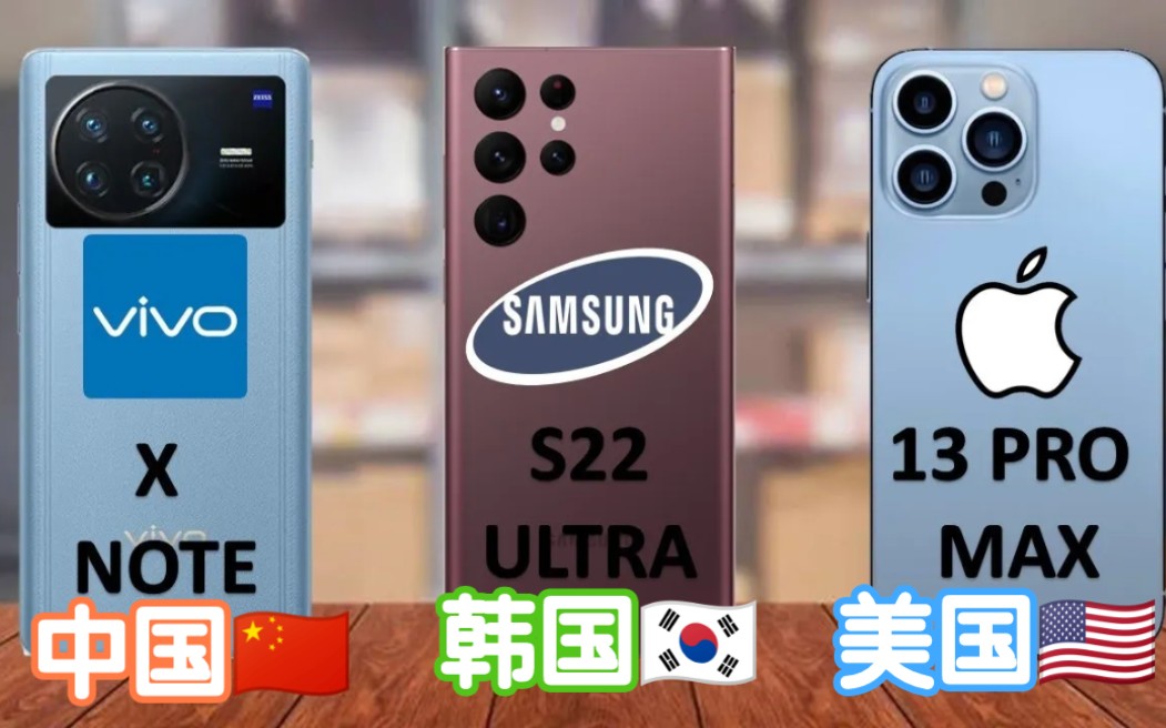 vivo x note vs samsung galaxy s22 ultra vs iphone 13 pro max手機