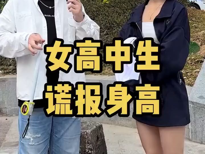 女高中生谎报身高哔哩哔哩bilibili