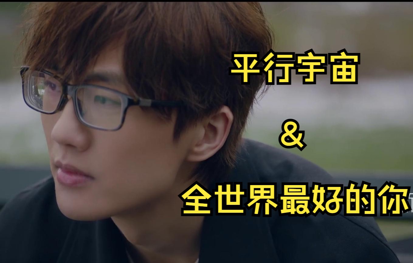 【许嵩】平行宇宙&全世界最好的你