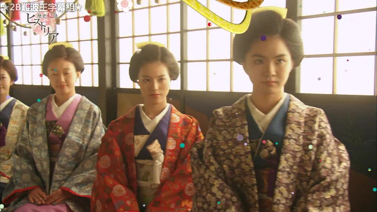 历史秘话大奥爱与悲伤的物语2b难波王字幕组