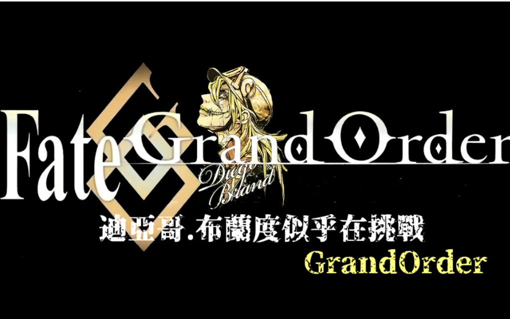 【AA漫画】迪亚哥ⷥ𘃥…𐥺椼𜤹Ž在挑战GrandOrderⷧ쬥一话哔哩哔哩bilibili