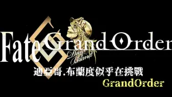 漫画 迪亚哥 布兰度似乎在挑战grandorder 第九话 哔哩哔哩 Bilibili