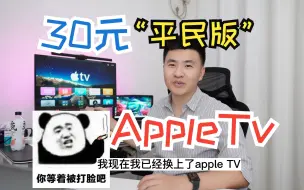 Download Video: 【刷机教程|福利】30元平民版“Apple TV”它不香吗？