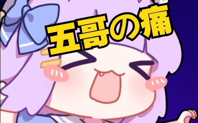 五歌の痛你们不明白