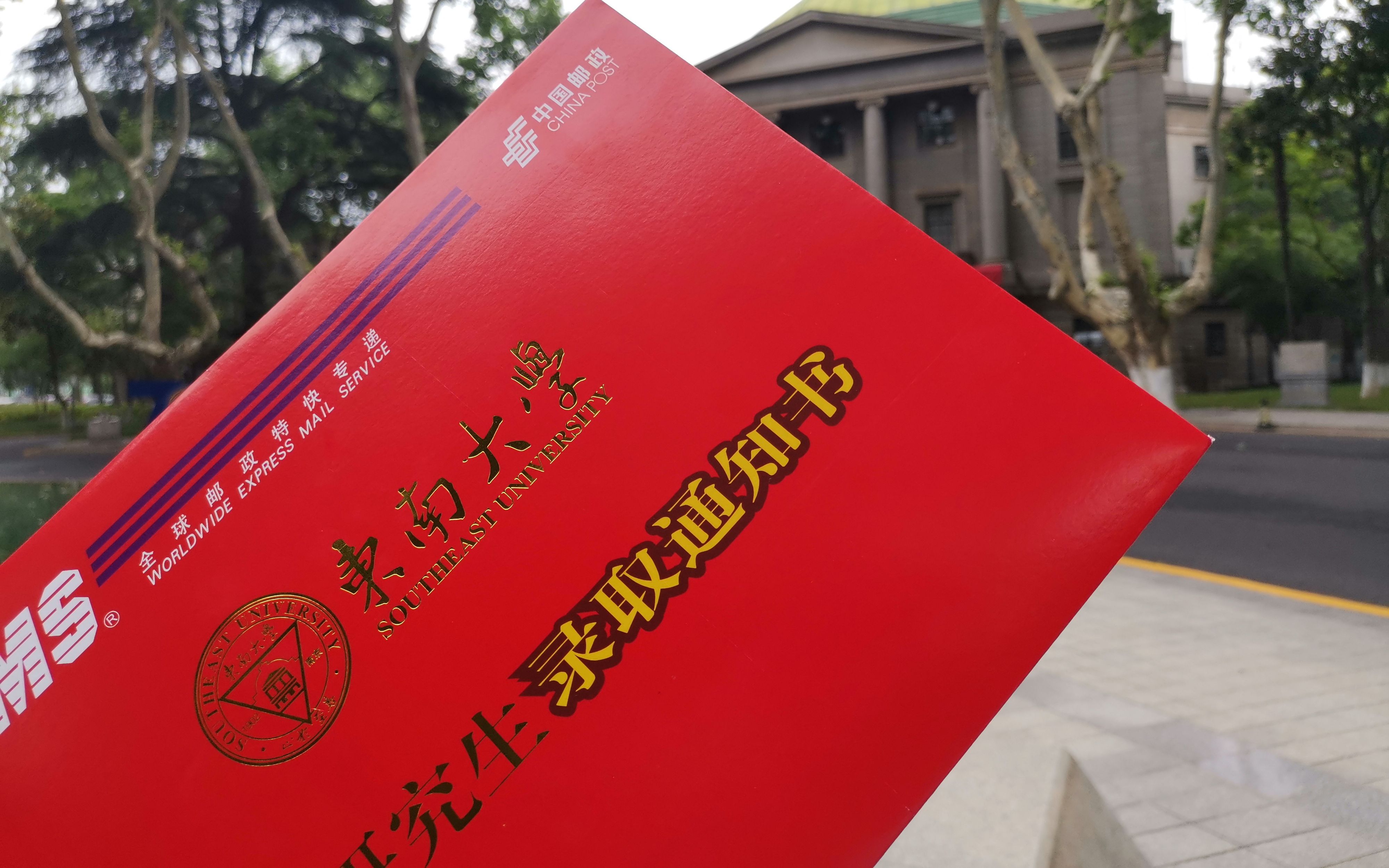 东南大学2022级研究生录取通知书开箱记录哔哩哔哩bilibili