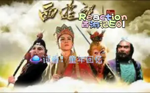 下载视频: 【西游记E01reaction】试看一集！啦啦啦啦啦一群快乐的猴子，快乐会传染！