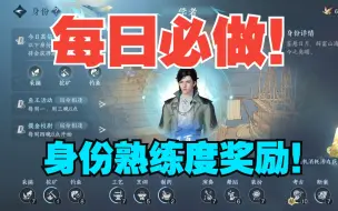 Download Video: 【逆水寒手游】每日必做的身份熟练度奖励，快速提升身份等级！