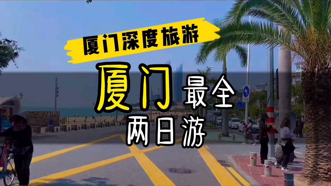 厦门旅行 | 全网最全两日游攻略哔哩哔哩bilibili