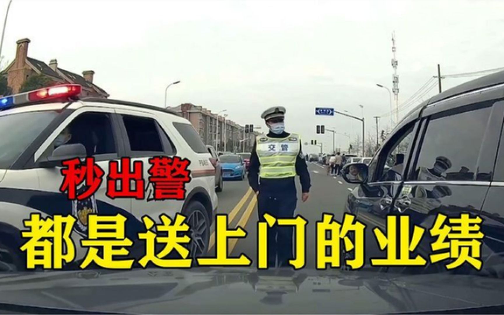 [图]全网最快出警爆笑合集，交警叔叔都笑了，我要下班了你却来整这出