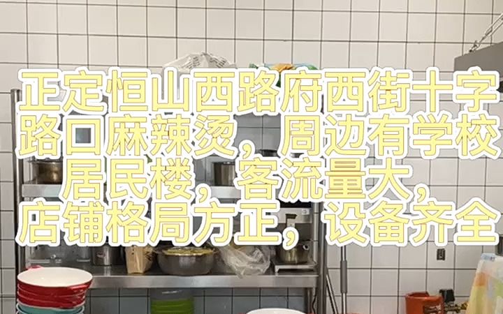 正定恒山西路与府西街交口临街麻辣烫转让哔哩哔哩bilibili