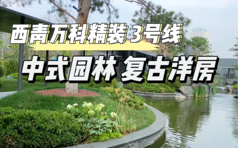 在天津单价14000多就能住进这样的中式风格园林小区里,17000多能买洋房𐟏ᬮŠ万科物业,带精装修,出门就有地铁,西青区新房#天津新房 #天津买房...