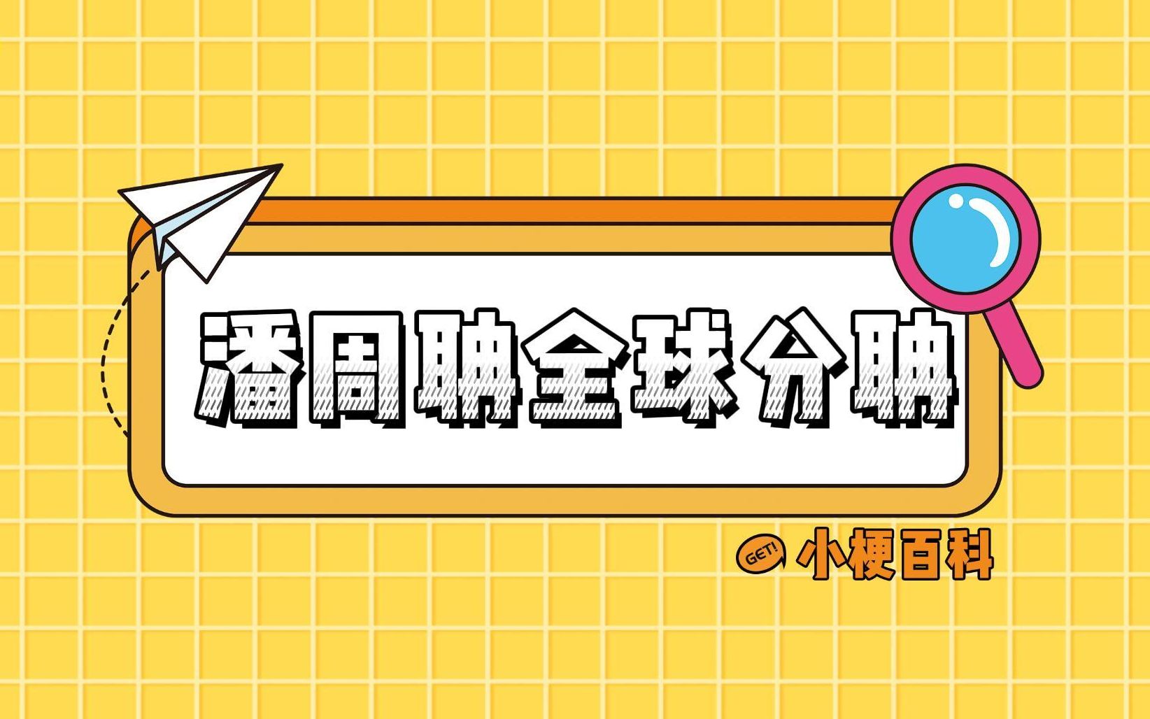 潘周聃又火了?全球分聃一聃成名!潘周聃是谁?哔哩哔哩bilibili