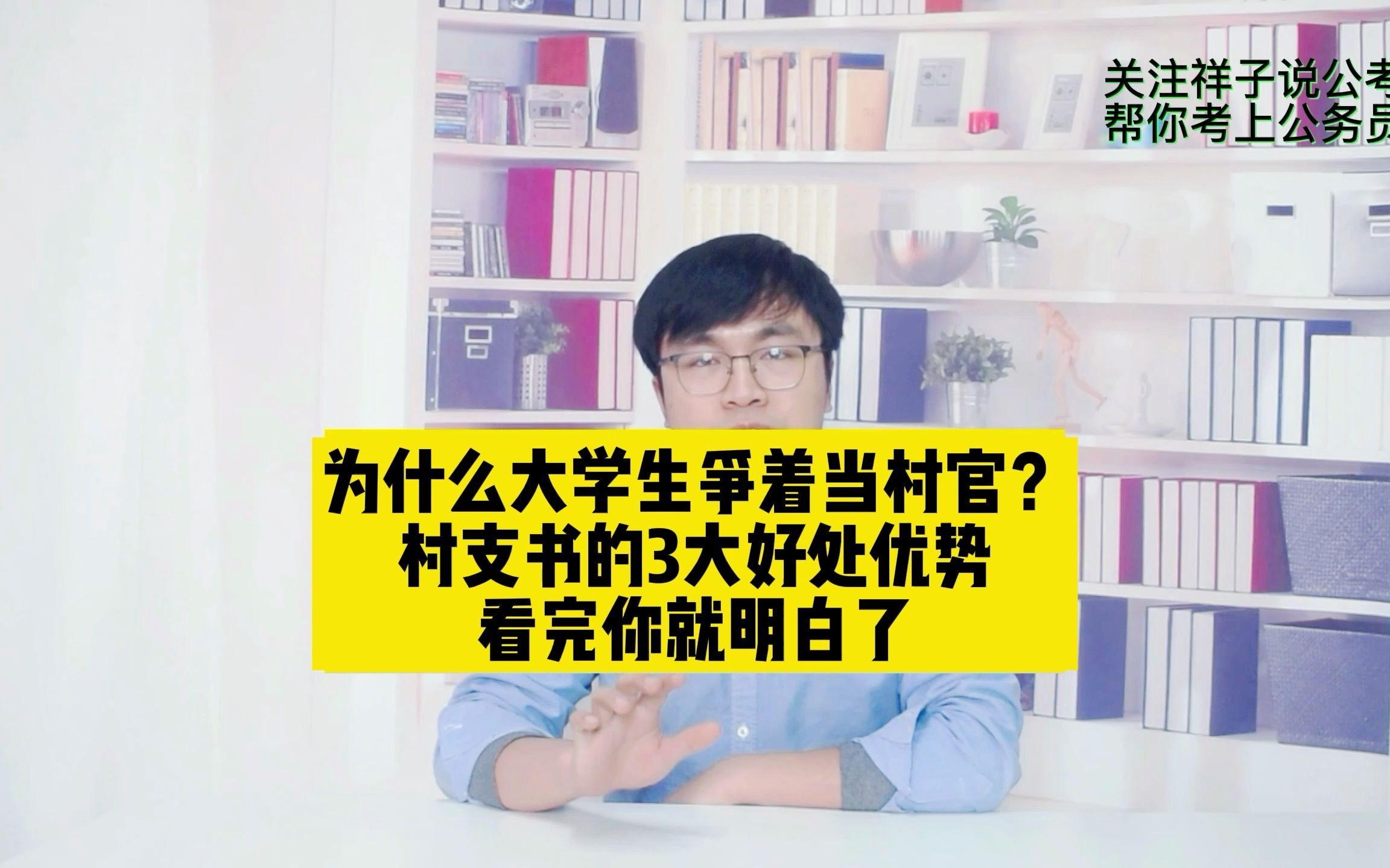 为什么大学生争着当村官?村支书的3大好处优势,看完你就明白了哔哩哔哩bilibili