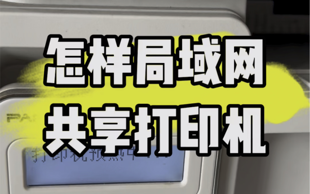 怎样局域网共享打印机?教程来了.#电脑知识 #计算机 #电脑 #技术分享 #电子爱好者哔哩哔哩bilibili