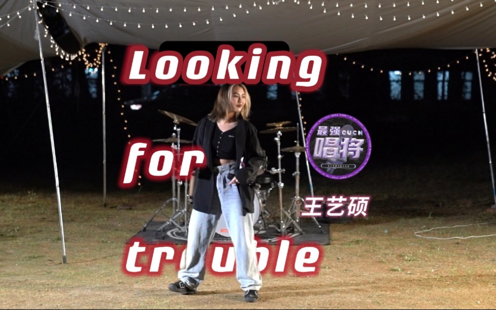 [图]【Looking for trouble】——「王艺硕」 南传十佳歌手复赛现场