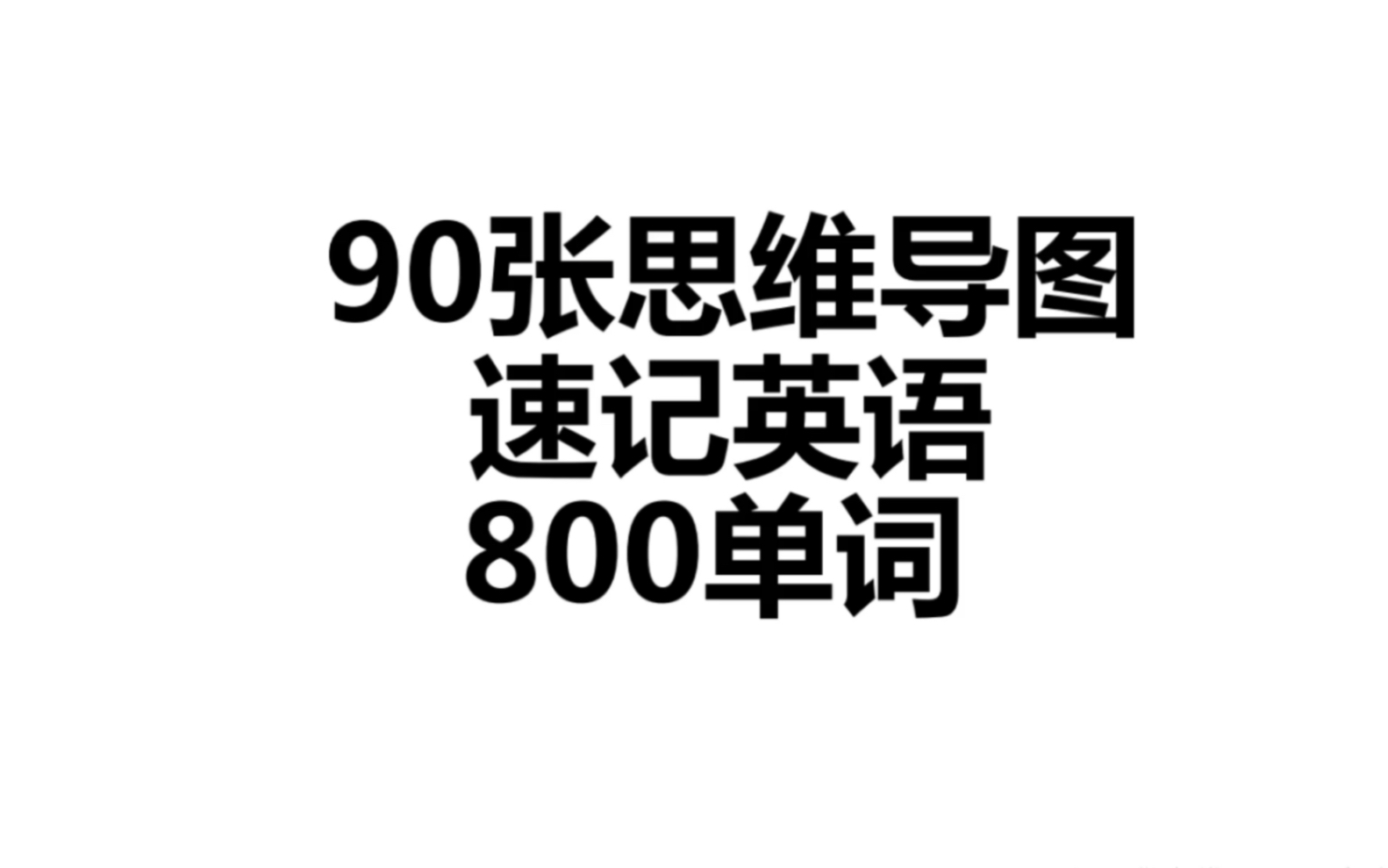 全彩90张词根记单词思维导图~轻松记住800词!哔哩哔哩bilibili