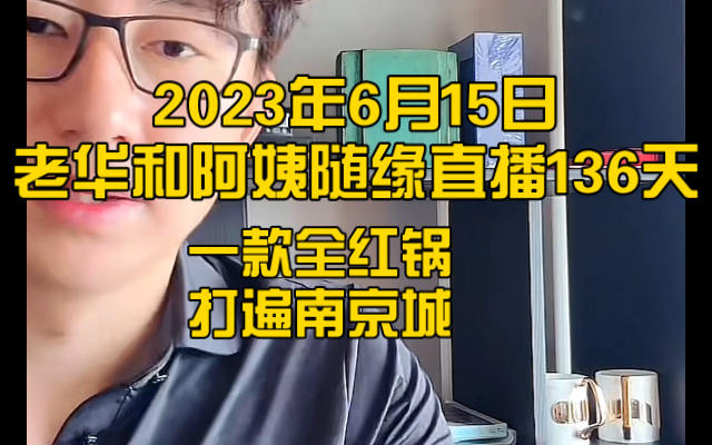 2023年6月15日老华和阿姨随缘直播136天一款全红锅打遍南京城哔哩哔哩bilibili