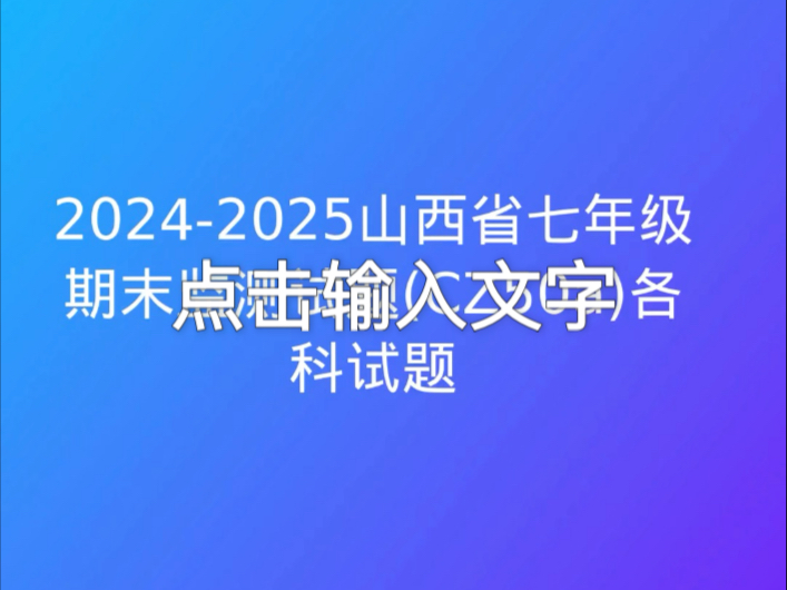 20242025山西省七年级期末监测试题(CZ50a)各科试题哔哩哔哩bilibili