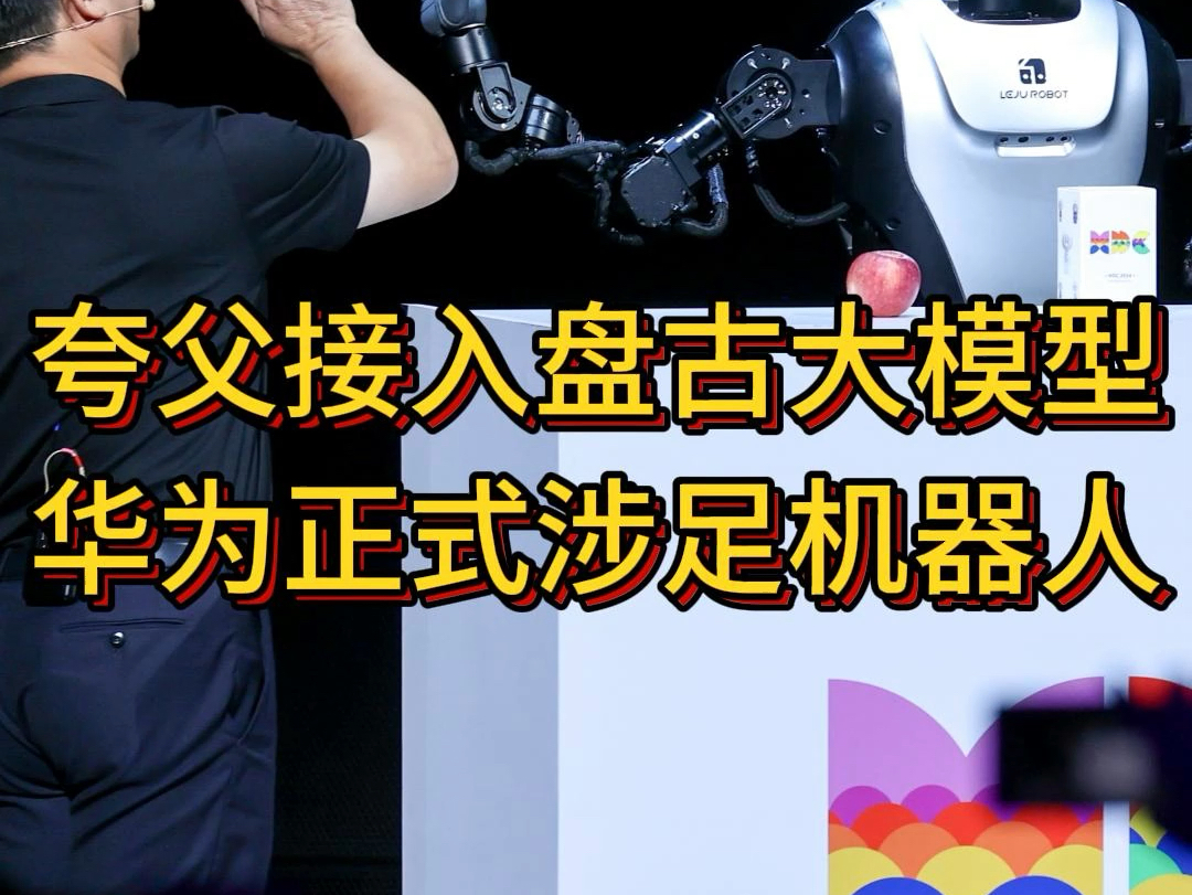 华为正式涉足机器人领域.乐聚旗下绵阳造人形机器人接入华为盘古大模型.华为盘古大模型5.0重磅发布! #盘古大模型 #夸父机器人 #国产机器人 #华为开...