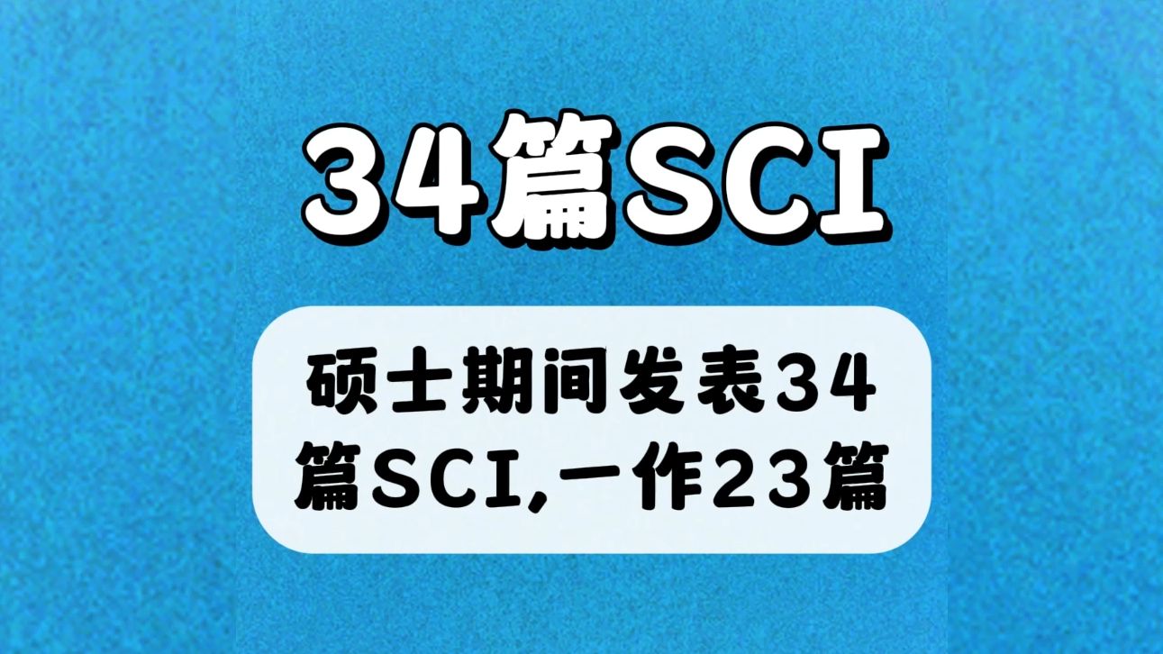 硕士期间发表了34篇SCI论文,其中一作就有23篇!哔哩哔哩bilibili