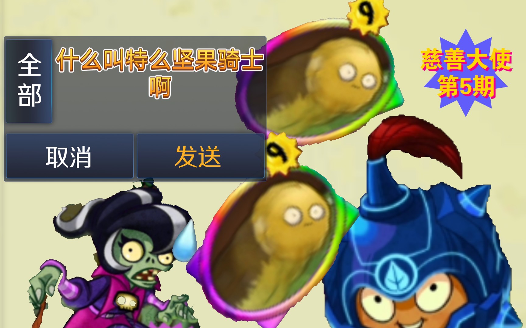 pvzh慈善大使5:什么叫坚果骑士啊?