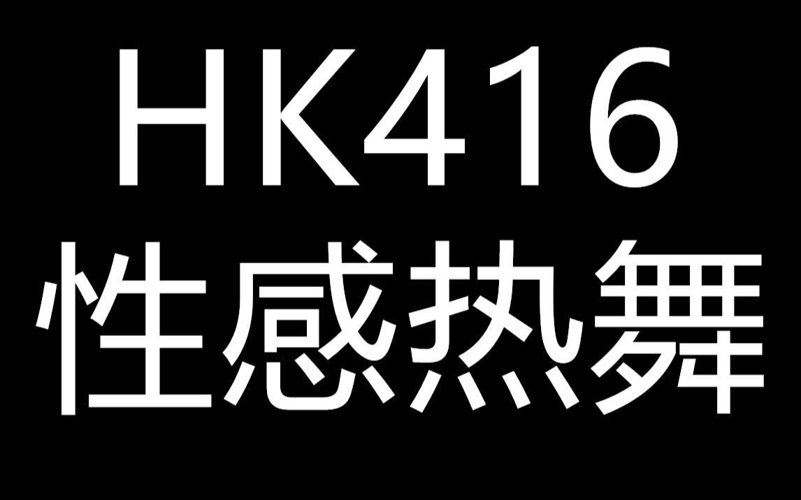 [图]【MMD/少女前线】指挥官，着急是不好的哦「HK416」