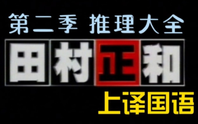 古畑任三郎 上译国语版 第二季 推理大全(每日更新)哔哩哔哩bilibili