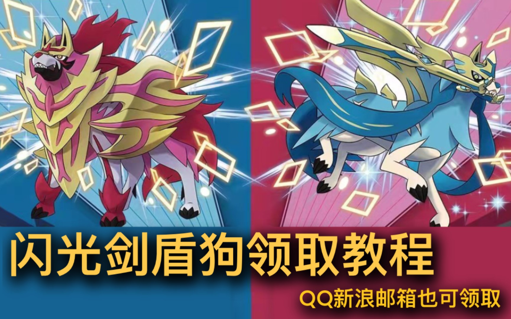 【宝可梦剑盾】闪光苍响和藏玛然特领取方式,实测qq新浪邮箱有效