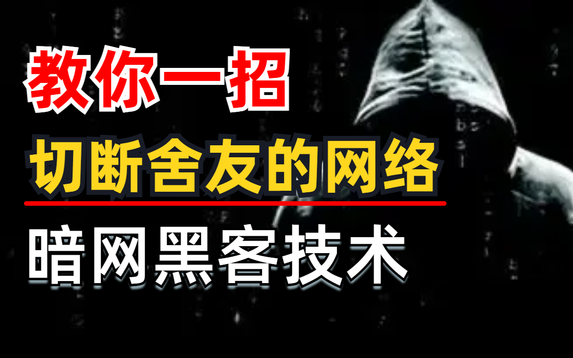 【黑客技术】教你一招切断室友的网络,帮他戒掉网瘾!(本视频提供网络安全/渗透测试/黑客攻防/DDos技术学习)哔哩哔哩bilibili