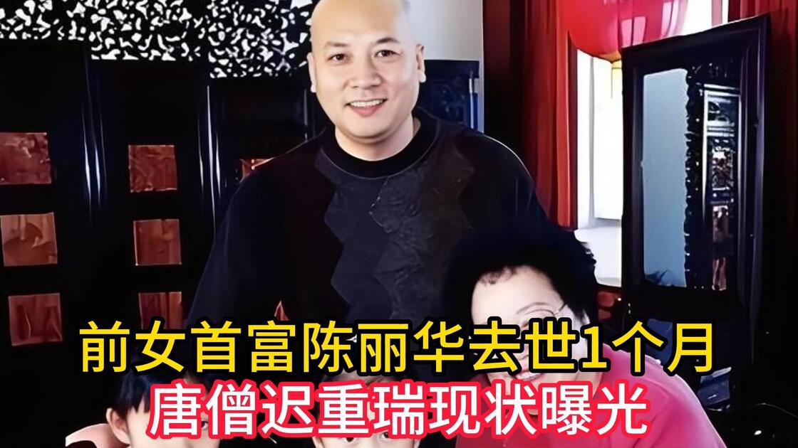 他才不是软柿子,前女首富陈丽华去世1个月,唐僧迟重瑞现状曝光_哔哩哔哩_bilibili