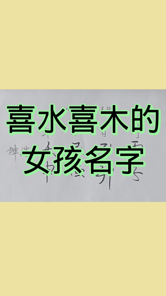 喜水喜木的女孩名字哔哩哔哩bilibili