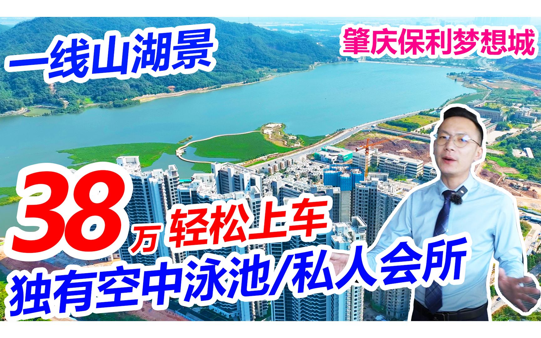 肇庆平民价钱住豪宅38万上车一线无敌山湖景,央企保利准现楼发售哔哩哔哩bilibili