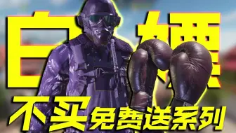 不买免费送系列，白嫖拳套和飞行员人物【使命召唤手游】