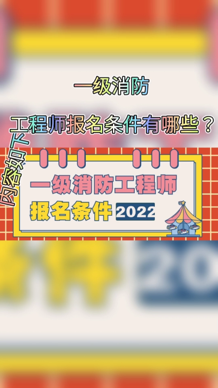 一级消防工程师报名条件有哪些?1.消防工程专业大学专科,工作满6年,其中从事消防安全技术工作满4年.2.消防工程专业大学本科,工作满4年,其中从...